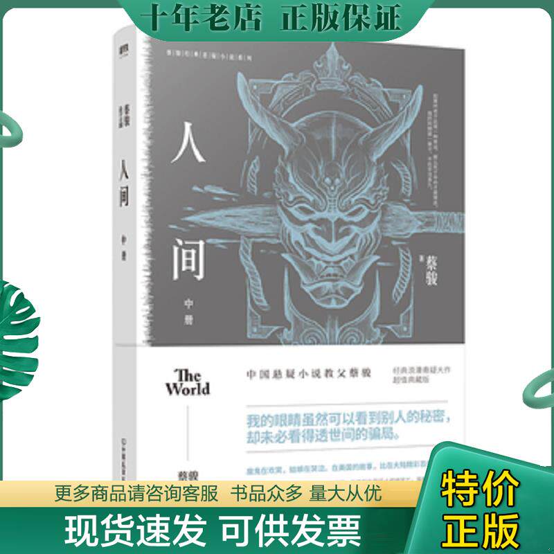 正版现货9787505745070 人间 中册 蔡骏 中国友谊出版公司