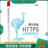 电子工业出版 正版 社 HTTPS：从原理到实战 虞卫东 现货9787121341786 深入浅出