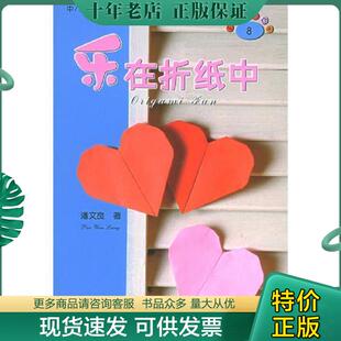 正版现货9787506432399 正版实拍 乐在折纸中 潘文良著 中国纺织出版社
