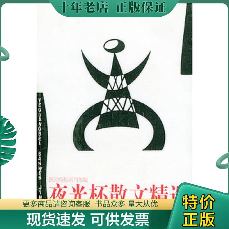 正版现货9787805318622 夜光杯散文精选 严建平选编 文汇出版社