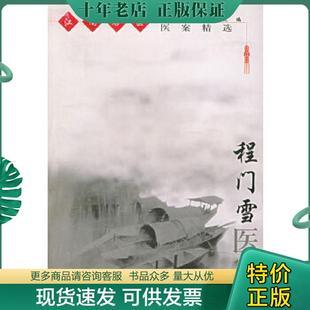正版现货9787532365227 程门雪医案——江南名医医案精选 上海中医学院编 上海科学技术出版社