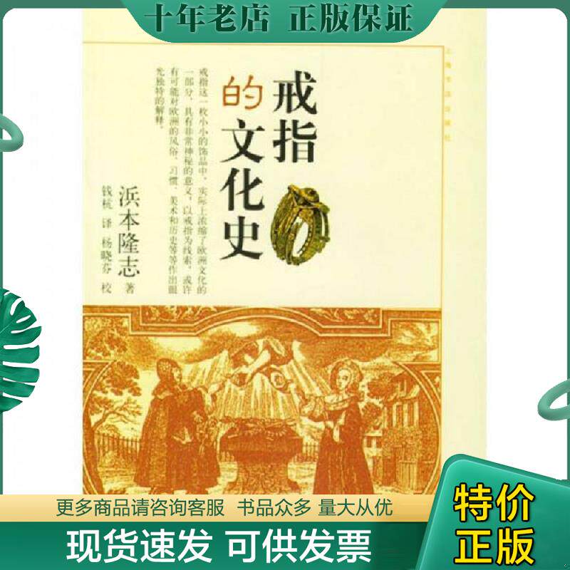 正版现货9787806782002 戒指的文化史 （日）浜本隆志著,钱杭译 上海书店出版社 - 实物图