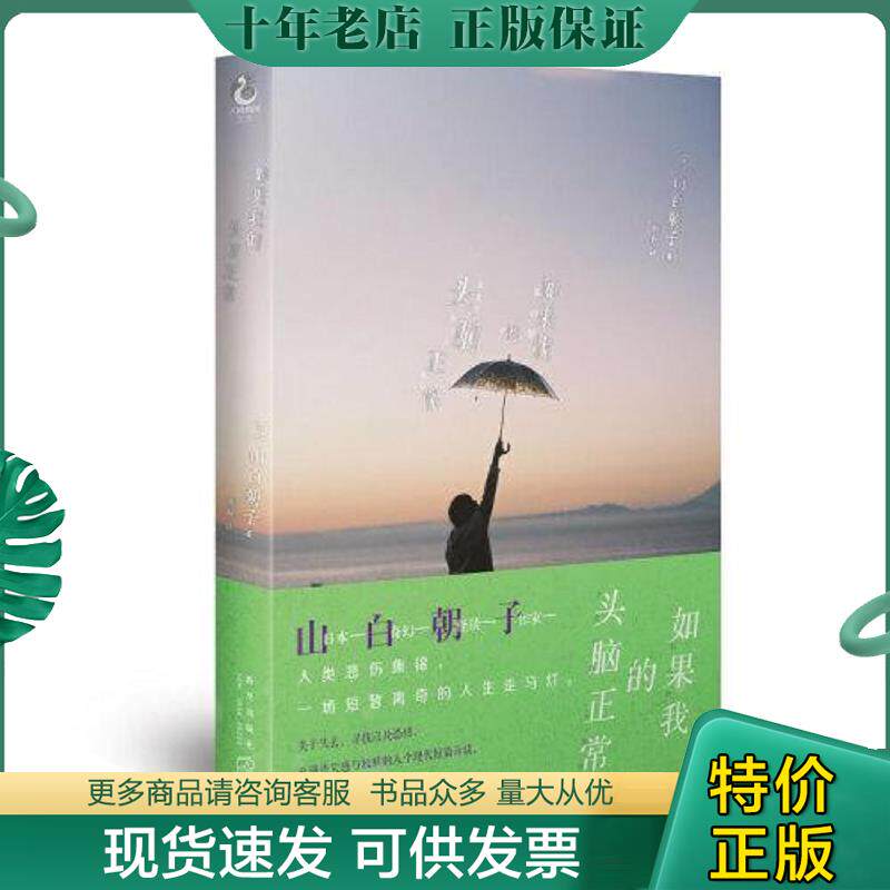 正版现货9787513339834 【买我！95新正版塑封】如果我的头脑正常（乙一/山白朝子又一日本奇幻文学新作,一本关于失去、寻找以及恐