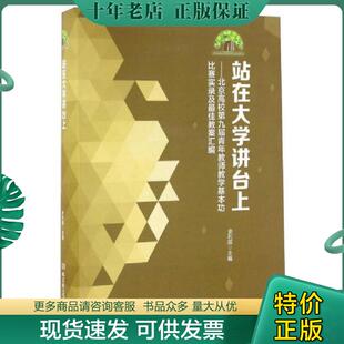 正版现货9787568226738 站在大学讲台上 北京高校第九届青年教师教学基本功比赛实录及最佳教案汇编 史利国 北京理工大学出版社