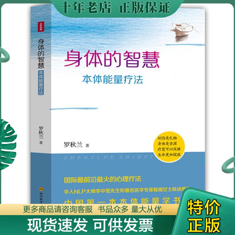 正版现货9787536478817 身体的智慧&mdash;本体能量疗法 罗秋兰 四川科技出版社