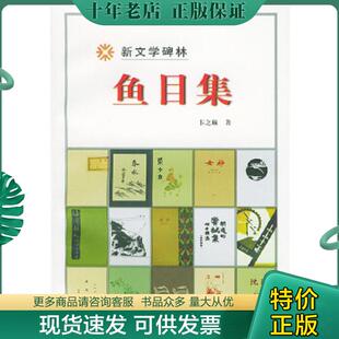 正版现货9787020029778 鱼目集 卞之琳著 人民文学出版社