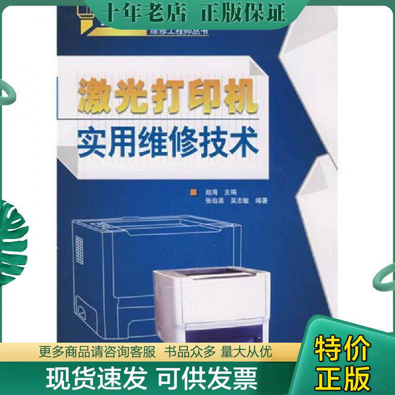 正版现货9787115175045 激光打印机实用维修技术 赵海　主编,张伯昊,吴志敏　编著 人民邮电出版社