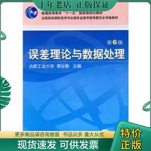 正版现货9787111297871 误差理论与数据处理(第6版) 费业泰主编 机械工业出版社