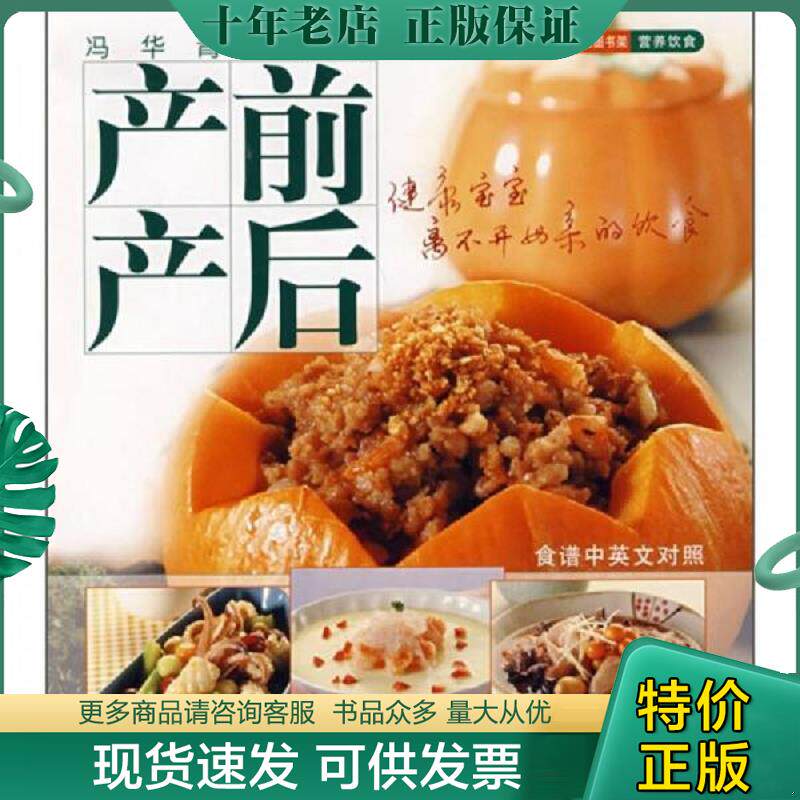 正版现货9787806859797 产前产后:健康宝宝离不开母亲的饮食 冯华青编著 上海画报出版社