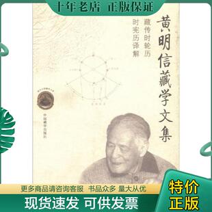 正版现货9787800579578 黄明信藏学文集 藏传时轮历时宪历译解 黄明信 著 中国藏学出版社