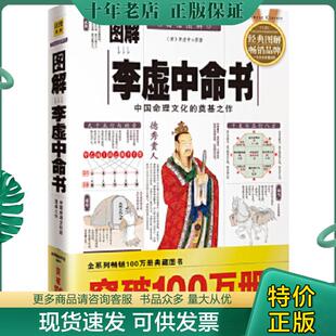 正版现货9787801786104 图解李虚中命书地理卜葬指迷 许颐平　主编,程子和　点校 华龄