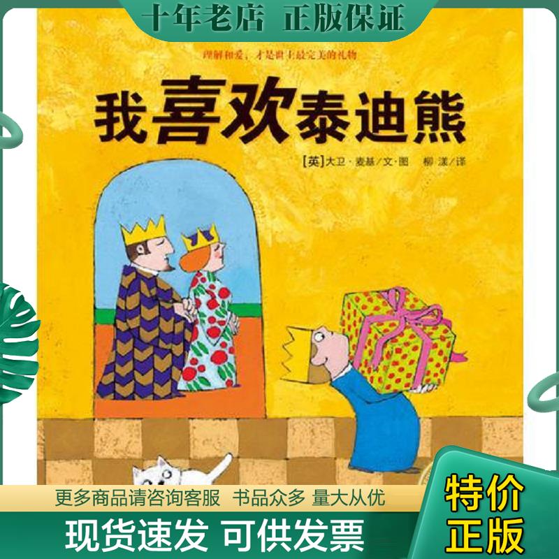 正版现货9787556011193 【全新正版】我喜欢泰迪熊平NEW绘本花园大卫麦基David McKee 著 大卫麦基 长江少年儿童出版社
