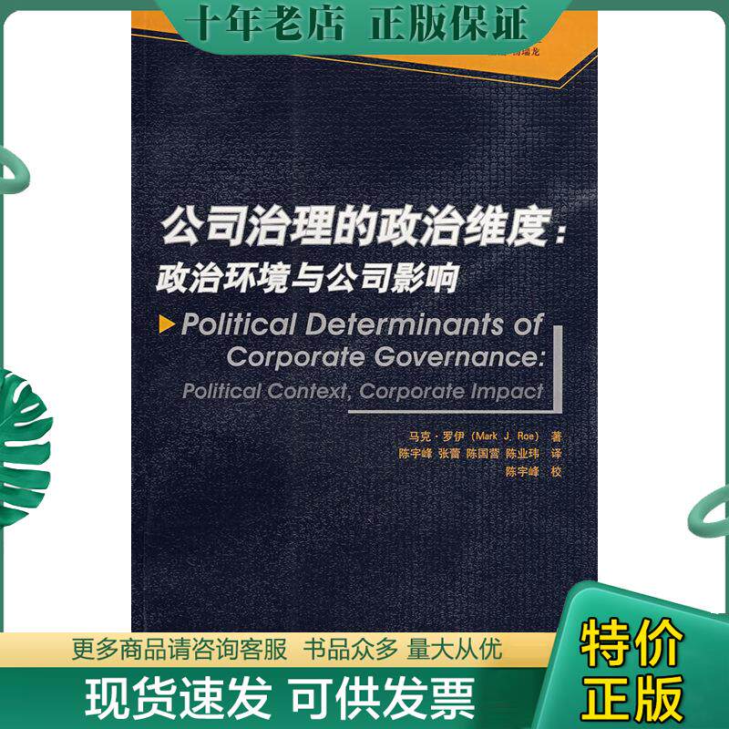正版现货9787300087948 公司治理的政治维度 罗伊著,陈宇峰等译 中国人民大学出版社