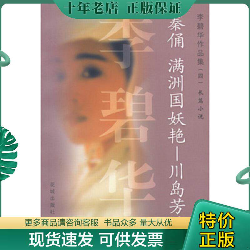 正版现货9787536035058 秦俑 满洲国妖艳&mdash;&mdash;川岛芳子 李碧华著 花城出版社