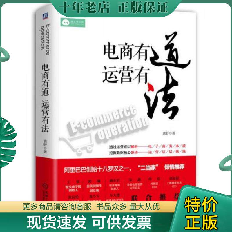 正版现货9787111564188 电商有道运营有法 袁野 机械工业出版社