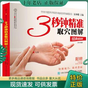 正版现货9787121393037 3秒钟精准取穴图解 吴中朝 电子工业出版社