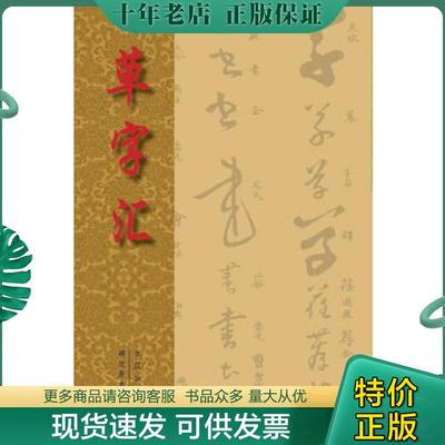 正版现货9787539460543 草字汇 [清]石梁著 湖北美术出版社