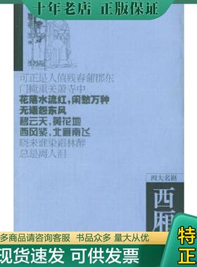 正版现货9787806652060 西厢记（大32开A220903） （元）王实甫著,王小雷点校 岳麓书社