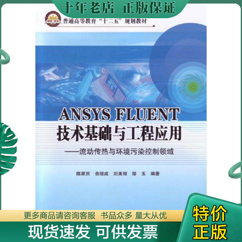 正版现货9787511427359 ANSYS核心产品应用系列：ANSYS FLUENT技术基础与工程应用:流动传热与环境污染控制领域 陈家庆等编著 中国
