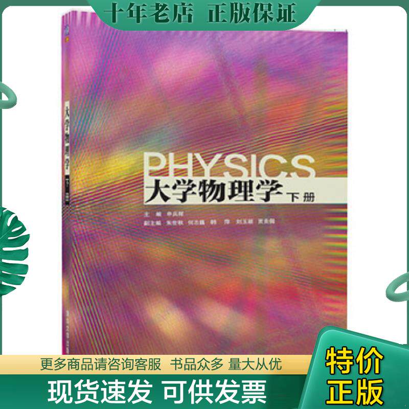 正版现货9787302472285 大学物理学(下册) 申兵辉、朱世秋、何志巍、韩萍、刘玉颖、贾贵儒 清华大学出版社