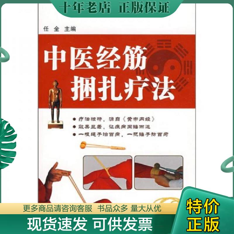 正版现货9787538156614 中医经筋捆扎疗法 任全主编 辽宁科学技术出版社