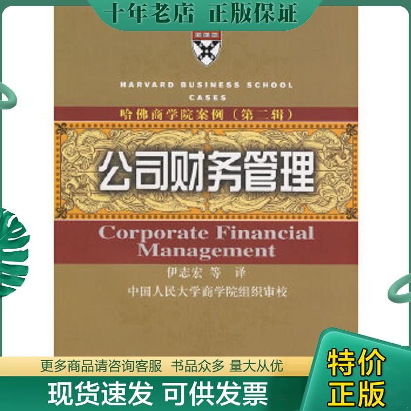 正版现货9787300098937 哈佛商学院案例2：公司财务管理 伊志宏　等译 中国人民大学出版社有限公司
