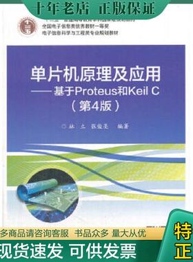 正版现货9787121332470 单片机原理及应用——基于Proteus和Keil C（第4版） 林立 电子工业出版社