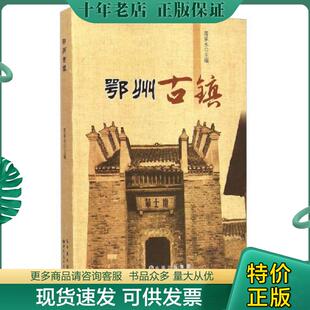 世界图书出版 正版 周承水 鄂州古镇 公司 现货9787510088988
