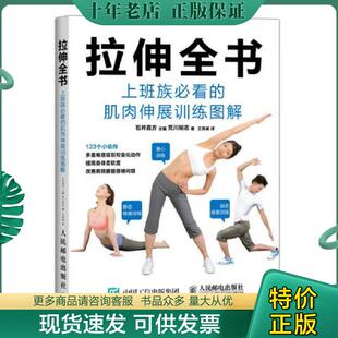 肌肉伸展训练图解 日 人民邮电出版 现货9787115389367 社 王爽威译 拉伸全书：上班族必看 荒川裕志著 正版 石井直方主编
