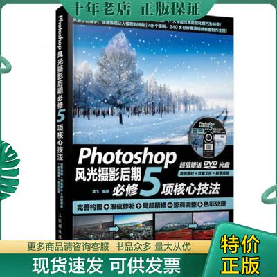 正版现货9787115444516 有光盘 Photoshop风光摄影后期必修5项核心技法 完善构图+瑕疵修补+局部精修+影调调整+色彩处理 龙飞 人民