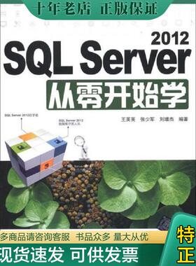 正版现货9787302299370 SQLServer2012从零开始学  王英英 清华大学出版社 王英英等 清华大学出版社