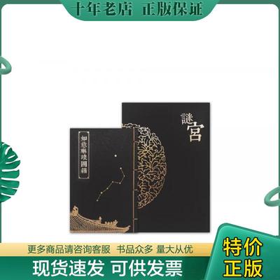正版现货9787513411707 迷宫如意琳琅图集(北京故宫博物院官方解谜游戏书) [中] 故宫出版社