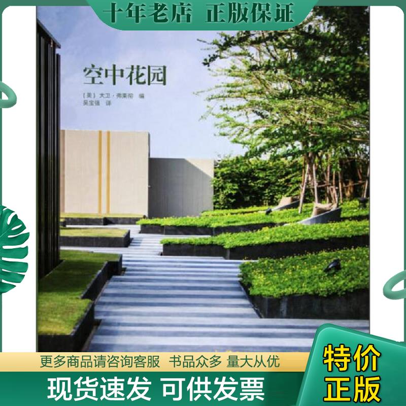 正版现货9787549565078 空中花园 大卫·弗莱彻编,姜军译 广西师范大学出版社