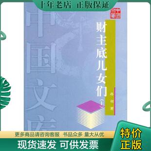 正版现货9787020045426 财主底儿女们下册 路翎著 人民文学出版社