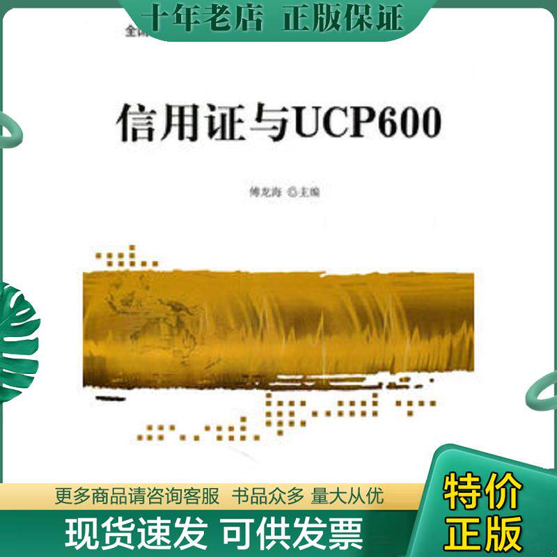正版现货9787811348699 信用证与UCP600 傅龙海主编 北京对外经济贸易大学出版社有限责任公司