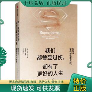 正版现货9787521707199 我们都曾受过伤,却有了更好的人生：如何从童年创伤中复原？(未开封) （美）梅格·杰伊 中信出版社
