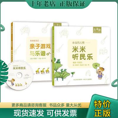 正版现货9787537683333 永远的儿歌：米米 听民乐 (全二册)-和英童书 有光盘 编著：周逸芬绘者：陈致元郑淑芬陈全等 河北少年儿童