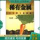 清华大学出版 正版 尹满华编 稀有金属：十年萝卜变黃金 社 现货9787302297598
