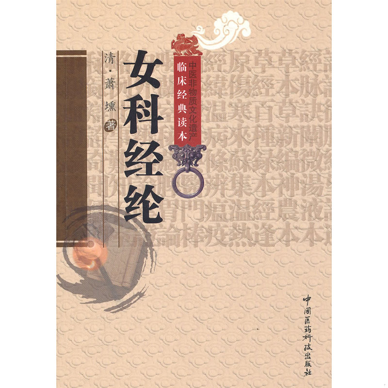 正版现货9787506745925 女科经纶 （清）萧壎著朱定华杜晓明校注 中国医药科技出版社