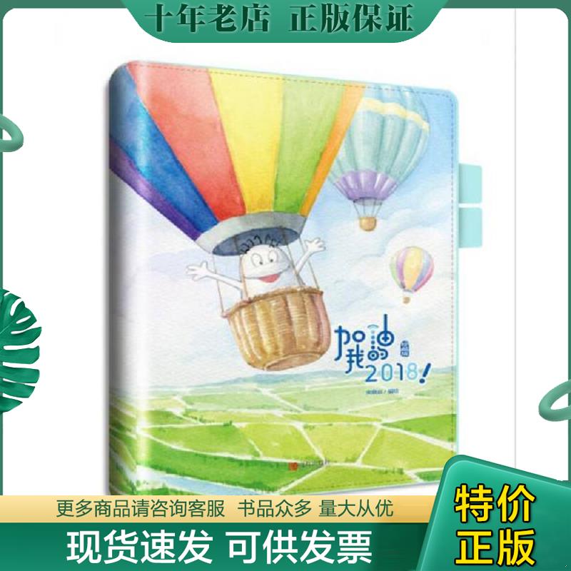 正版现货9787555258902 加油 我的2018(珍藏版)2018年治愈系手绘手账 宋晓岩 青岛出版社
