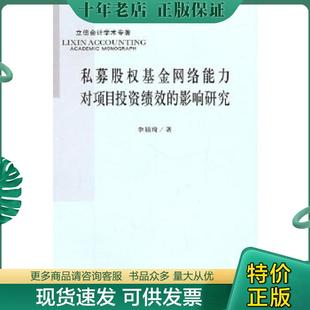 正版现货9787542926739 私募股权基金网络能力对项目投资绩效的影响研究 李颖琦 立信会计出版社