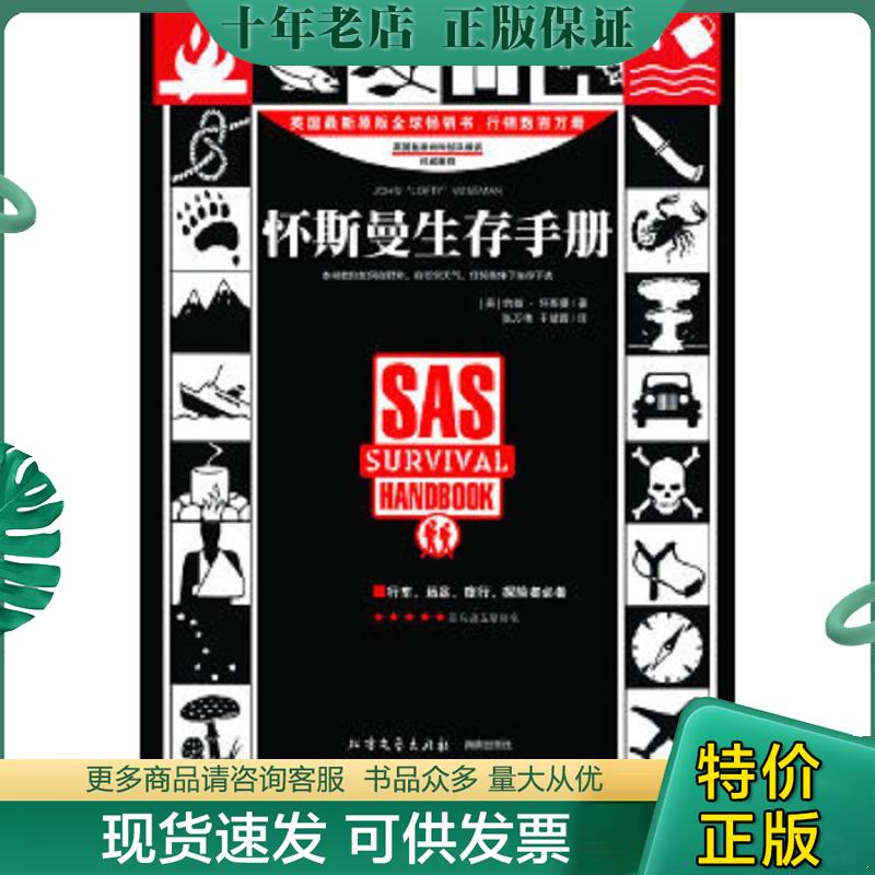 正版现货9787531721666 怀斯曼生存手册 （英）怀斯曼著,张万伟,于靖蓉译 北方文艺出版社