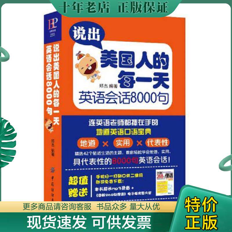 正版现货9787518031597 说出美国人的每一天 英语会话8000句 郑杰 中国纺织出版社