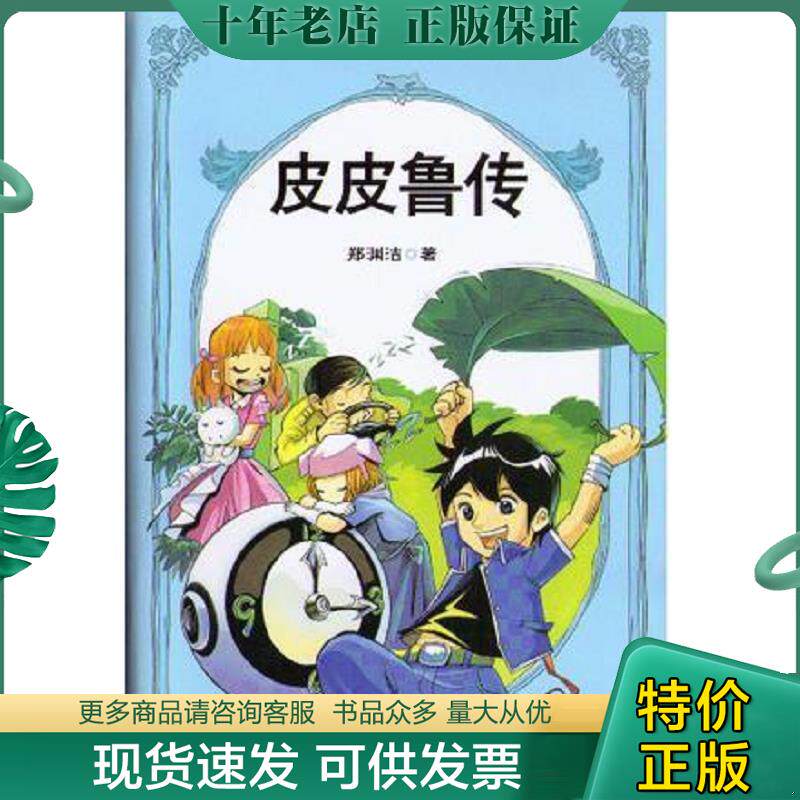 正版现货9787539175768 皮皮鲁传  贝尔 格里尔斯 二十一世纪出版社 郑渊洁著 二十一世纪出版社