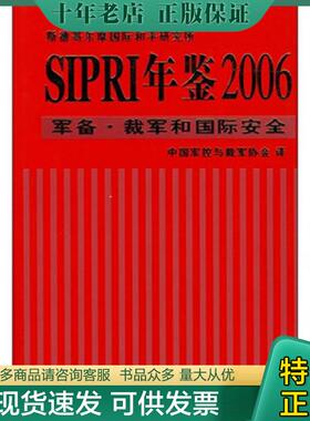 正版现货9787802320642 SIPRI年鉴2006：军备·裁军和国际安全 斯德哥尔摩国际和平研究所