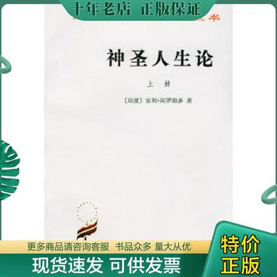 正版现货9787100021777 神圣人生论（下册册）：汉译世界学术名著丛书 阿罗频多 商务印书馆