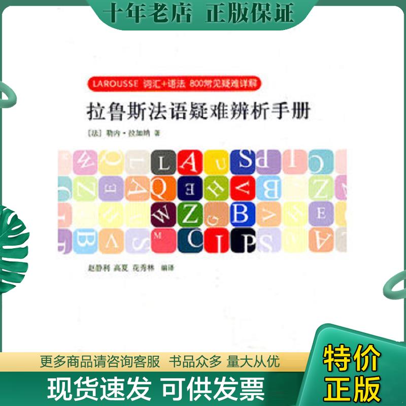 正版现货9787532753222 拉鲁斯法语疑难辨析手册：词汇+语法 800常见疑难详解 [法]勒内·拉加纳著花秀林、赵静利、高夏译 上海译