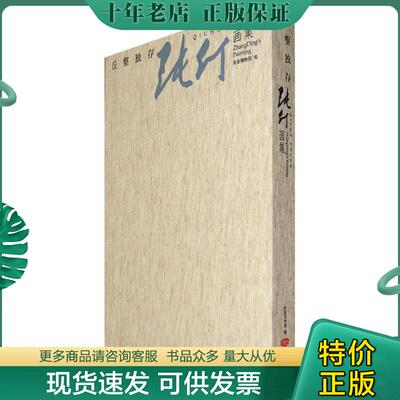 正版现货9787800478208 丘壑独存：张仃画集 王鲁湘　主编 紫禁城出版社