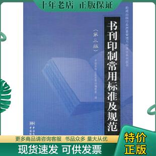 正版现货9787506663946 新闻出版行业质量管理与标准化系列图书：书刊印制常用标准及规范（第3版） 中国质检出版社第四编辑室编