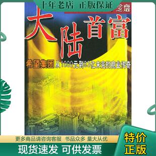 正版现货9787801104625 大陆首富刘永行刘永好经商之道:希望集团从1000元到83亿未完的商业传奇 肖卫等编著 中国民航出版社